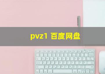 pvz1 百度网盘